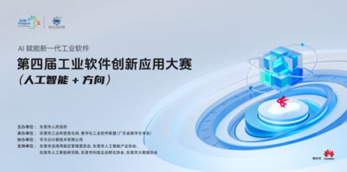 第四屆工業(yè)軟件創(chuàng)新應(yīng)用大賽人工智能方向啟動(dòng)，40萬(wàn)大獎(jiǎng)?wù)\邀全國(guó)優(yōu)秀團(tuán)隊(duì)