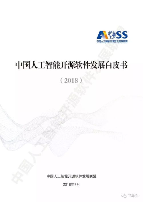 中國(guó)人工智能開源軟件發(fā)展白皮書 2018 及解讀ppt